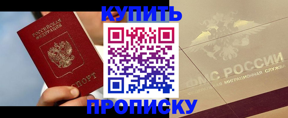 временная прописка в Закаменске